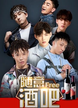 随意酒吧 海报 高清在线观看