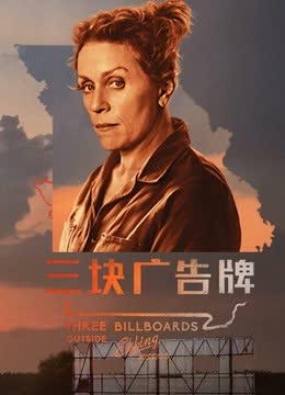 三块广告牌 海报 高清在线观看