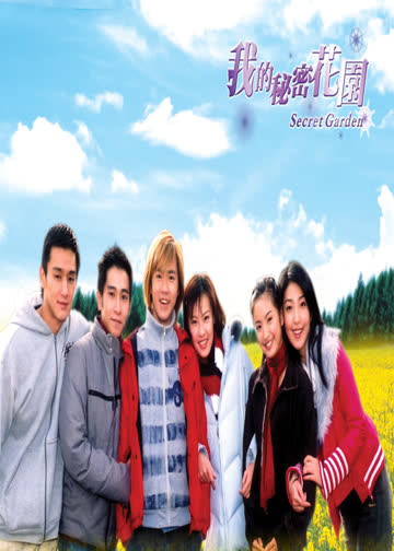 我的秘密花园 1 海报 高清在线观看
