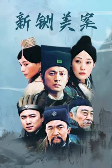 新铡美案 海报 高清在线观看
