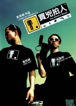 买凶拍人 海报 高清在线观看