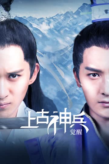 上古神兵：觉醒 海报 高清在线观看