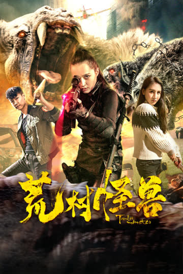 荒村怪兽 海报 高清在线观看