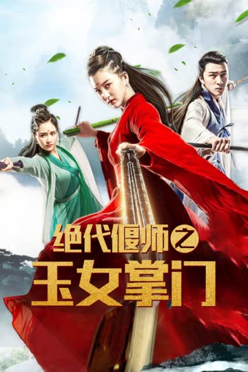 绝代偃师之玉女掌门 海报 高清在线观看