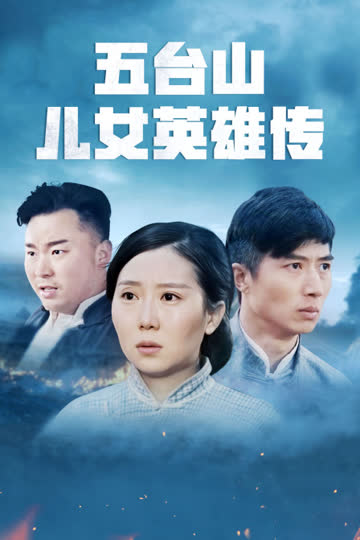 五台山儿女英雄传 海报 高清在线观看