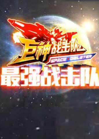 巨神战击队之最强战击队 海报 高清在线观看