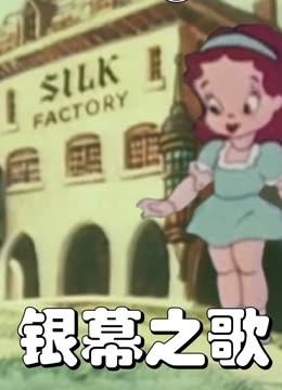 银幕之歌 海报 高清在线观看