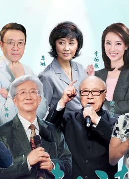 和你一起读世界 海报 高清在线观看