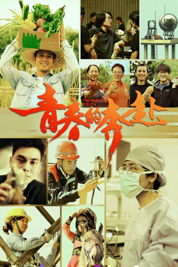 青春的奔赴 海报 高清在线观看