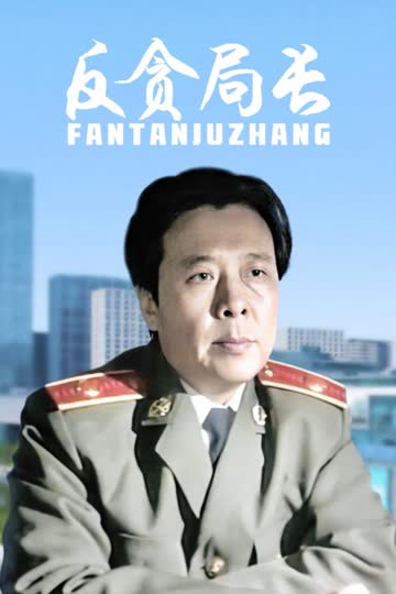 反贪局长 海报 高清在线观看
