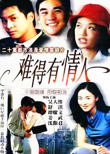 难得有情人 海报 高清在线观看
