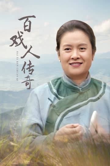百戏人传奇 海报 高清在线观看