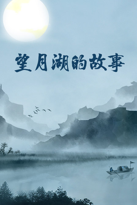 望月湖的故事 海报 高清在线观看