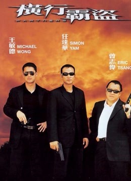 横行霸道（2002） 海报 高清在线观看