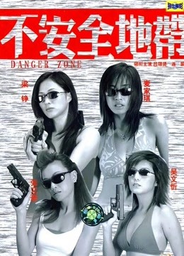不安全地带（粤语） 海报 高清在线观看