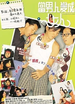 当男人变成女人（粤语） 海报 高清在线观看