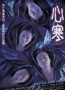 心寒 海报 高清在线观看