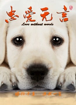 忠爱无言 海报 高清在线观看