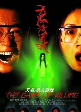 天黑请闭眼 海报 高清在线观看