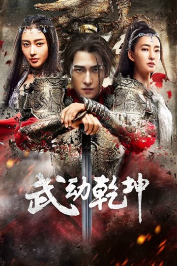 武动乾坤·精华版 海报 高清在线观看