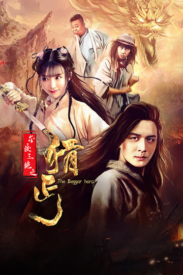 金陵三绝之猾丐 海报 高清在线观看