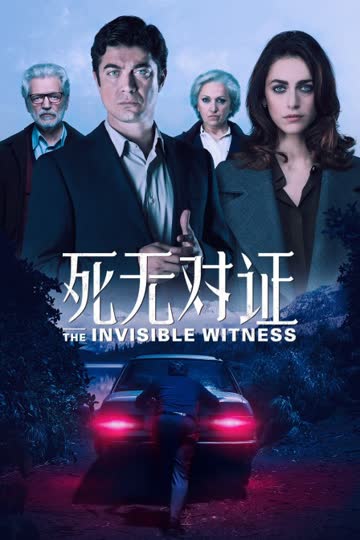 死无对证 海报 高清在线观看