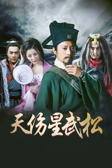 天伤星武松 海报 高清在线观看