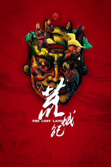 荒城纪 海报 高清在线观看