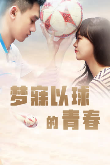 梦寐以球的青春 海报 高清在线观看
