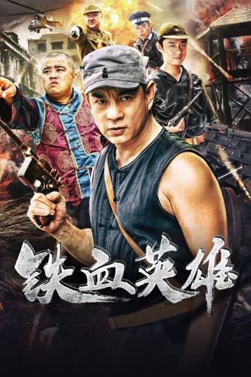 铁血英雄 海报 高清在线观看