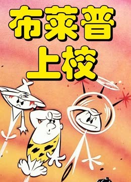 布莱普上校 海报 高清在线观看