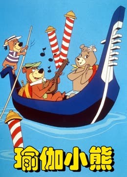 瑜伽小熊 海报 高清在线观看