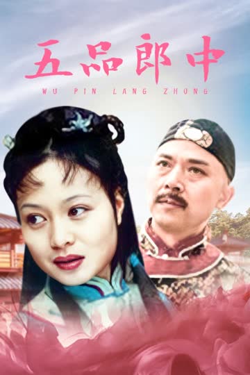 五品郎中 海报 高清在线观看