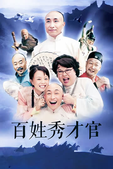 百姓秀才官 海报 高清在线观看