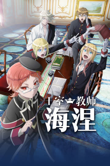 王室教师海涅 海报 高清在线观看