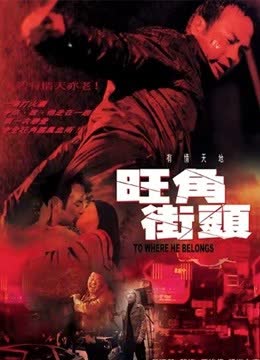旺角街头（粤语） 海报 高清在线观看