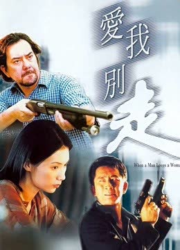 爱我别走 海报 高清在线观看