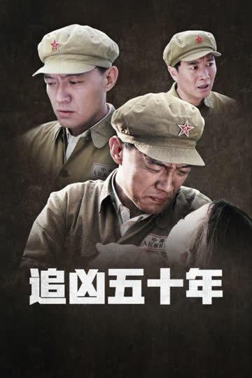 追凶五十年 海报 高清在线观看
