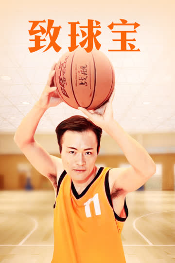 致球宝 海报 高清在线观看