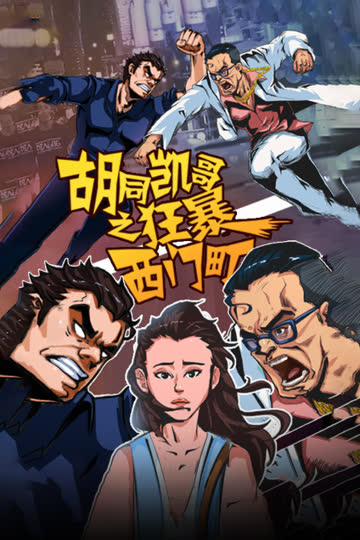 胡同凯哥之狂暴西门町 海报 高清在线观看