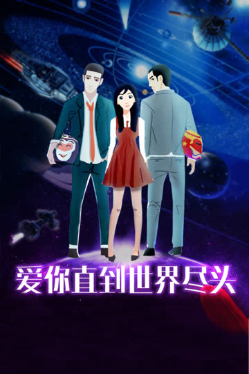 爱你直到世界尽头 海报 高清在线观看