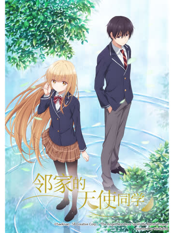 邻家的天使同学 海报 高清在线观看