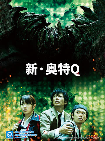新·奥特Q 海报 高清在线观看