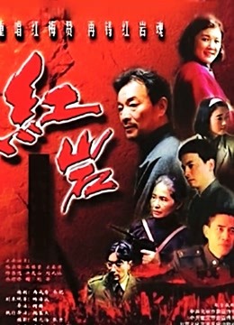 红岩 海报 高清在线观看