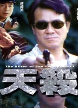 天杀（粤语） 海报 高清在线观看