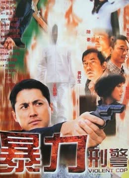 暴力刑警 在线观看