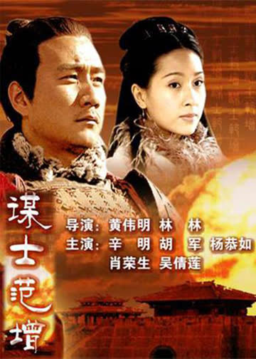 大汉风之谋士范增 海报 高清在线观看