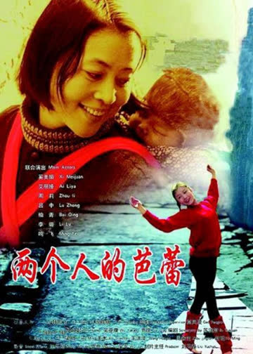 两个人的芭蕾 海报 高清在线观看