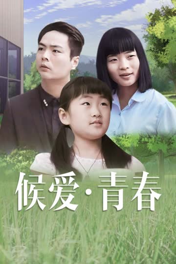 候爱·青春 海报 高清在线观看