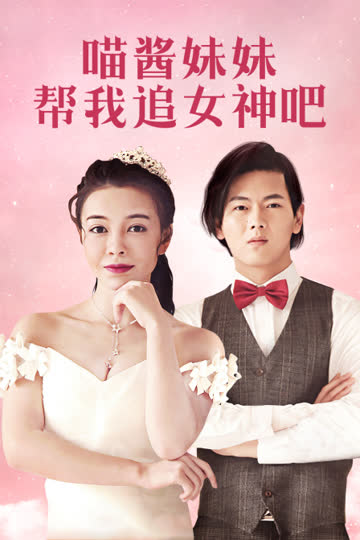 喵酱妹妹帮我追女神吧 海报 高清在线观看
